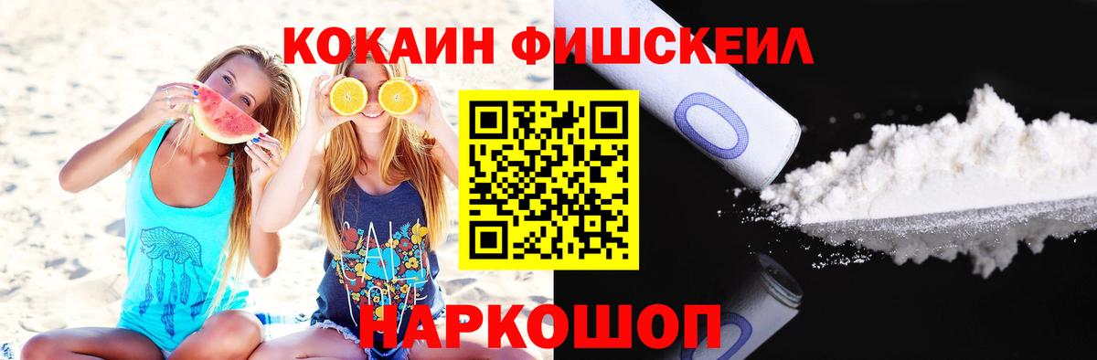 Магнитогорск  КОКАИН FishScale  Вход с VPN  Кокаин Fish Scale 