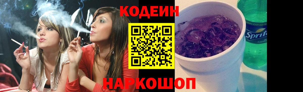 Кодеин Purple Drank  Вход с VPN  Магнитогорск  Кодеиновый сироп Lean напиток Lean (лин) 